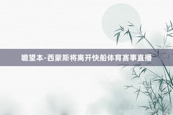 瞻望本-西蒙斯将离开快船体育赛事直播