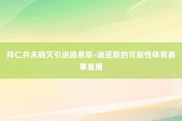 拜仁并未毁灭引进路易斯-迪亚斯的可能性体育赛事直播