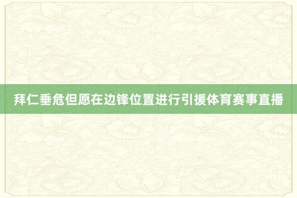 拜仁垂危但愿在边锋位置进行引援体育赛事直播