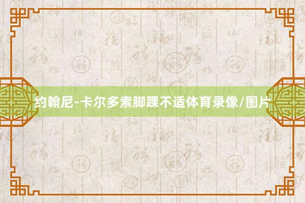 约翰尼-卡尔多索脚踝不适体育录像/图片