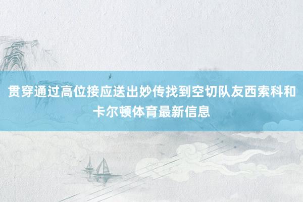 贯穿通过高位接应送出妙传找到空切队友西索科和卡尔顿体育最新信息