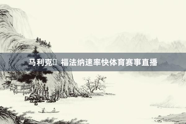 马利克・福法纳速率快体育赛事直播