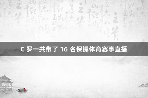 C 罗一共带了 16 名保镖体育赛事直播