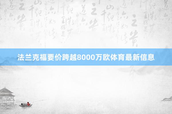 法兰克福要价跨越8000万欧体育最新信息