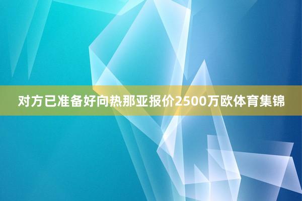 对方已准备好向热那亚报价2500万欧体育集锦