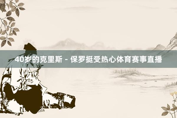 40岁的克里斯 - 保罗挺受热心体育赛事直播