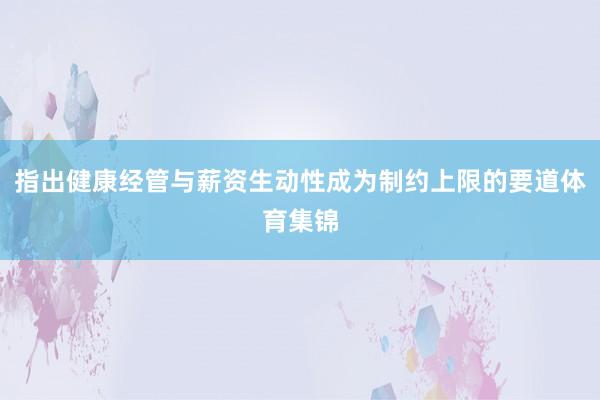 指出健康经管与薪资生动性成为制约上限的要道体育集锦