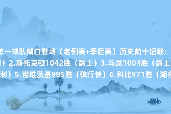 单一球队糊口胜场（老例赛+季后赛）历史前十记载：1.邓肯1158胜（马刺）2.斯