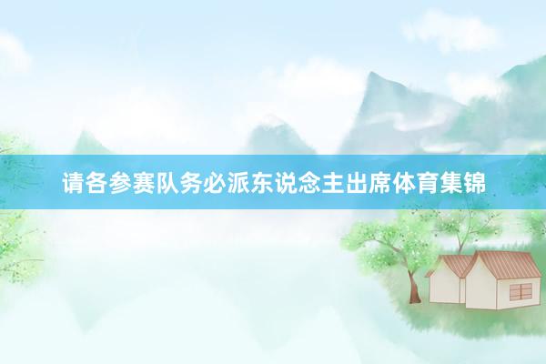 请各参赛队务必派东说念主出席体育集锦