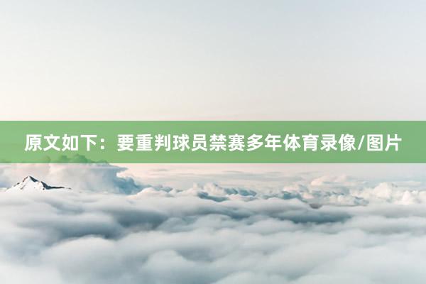 原文如下：要重判球员禁赛多年体育录像/图片