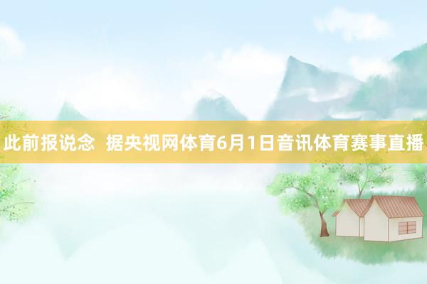 此前报说念  据央视网体育6月1日音讯体育赛事直播