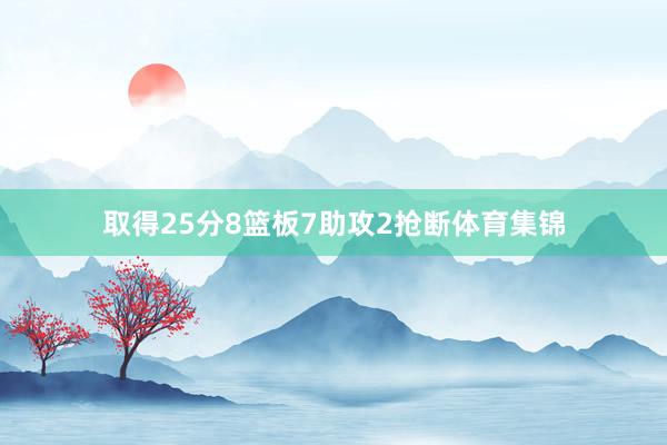 取得25分8篮板7助攻2抢断体育集锦
