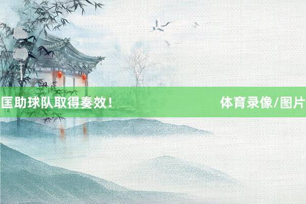 匡助球队取得奏效！                            体育录