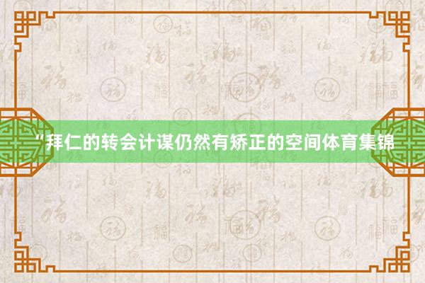 “拜仁的转会计谋仍然有矫正的空间体育集锦