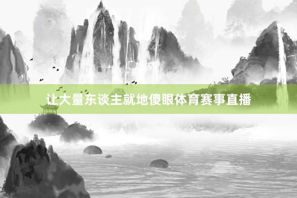 让大量东谈主就地傻眼体育赛事直播