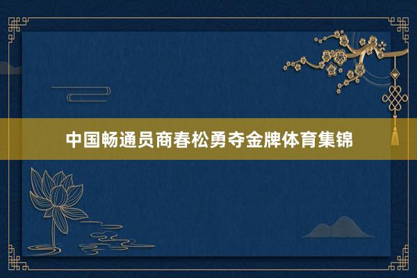 中国畅通员商春松勇夺金牌体育集锦