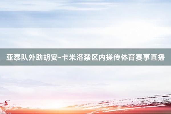 亚泰队外助胡安-卡米洛禁区内搓传体育赛事直播