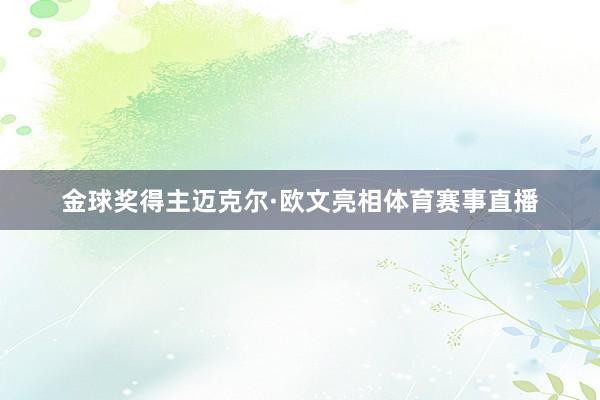 金球奖得主迈克尔·欧文亮相体育赛事直播