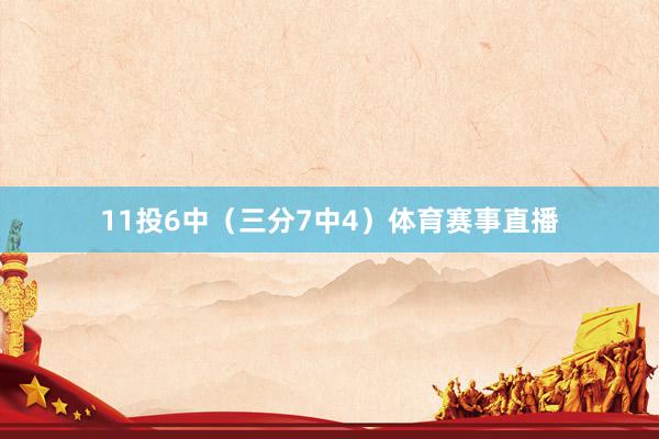 11投6中（三分7中4）体育赛事直播