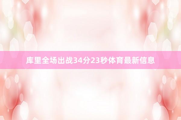 库里全场出战34分23秒体育最新信息