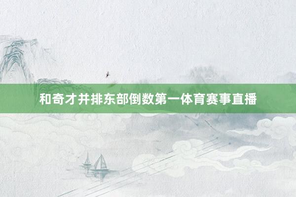 和奇才并排东部倒数第一体育赛事直播