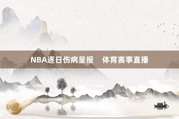 NBA逐日伤病呈报    体育赛事直播