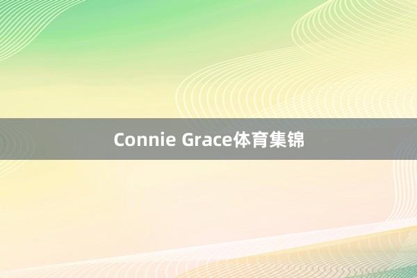 Connie Grace体育集锦