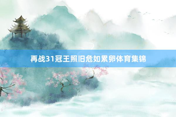 再战31冠王照旧危如累卵体育集锦