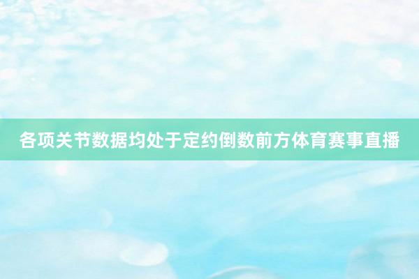 各项关节数据均处于定约倒数前方体育赛事直播
