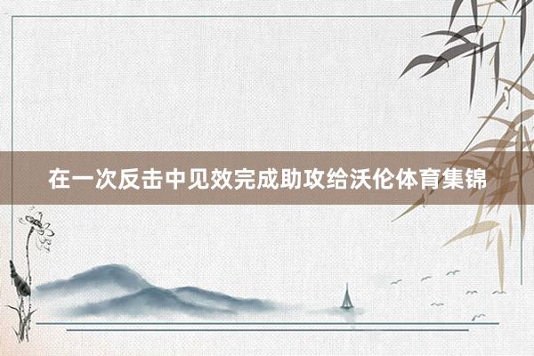 在一次反击中见效完成助攻给沃伦体育集锦