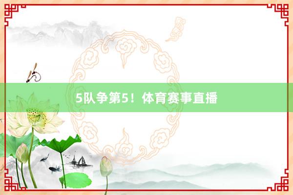 5队争第5！体育赛事直播