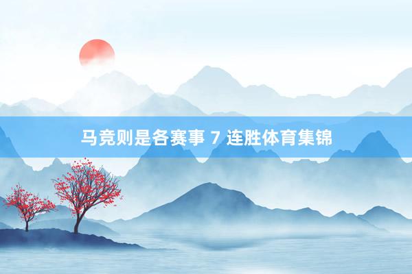 马竞则是各赛事 7 连胜体育集锦