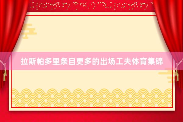 拉斯帕多里条目更多的出场工夫体育集锦