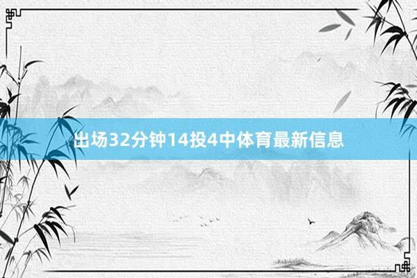 出场32分钟14投4中体育最新信息