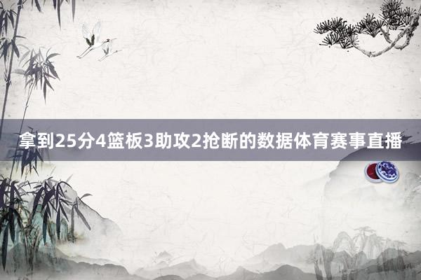 拿到25分4篮板3助攻2抢断的数据体育赛事直播