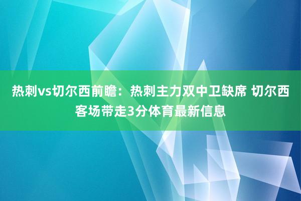 热刺vs切尔西前瞻：热刺主力双中卫缺席 切尔西客场带走3分体育最新信息