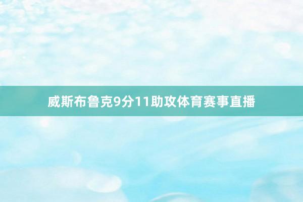 威斯布鲁克9分11助攻体育赛事直播