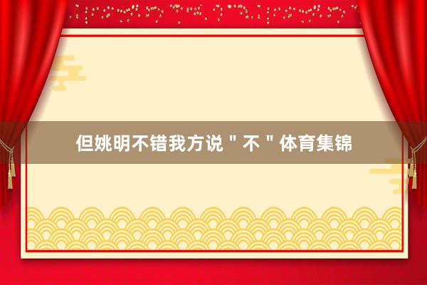 但姚明不错我方说＂不＂体育集锦