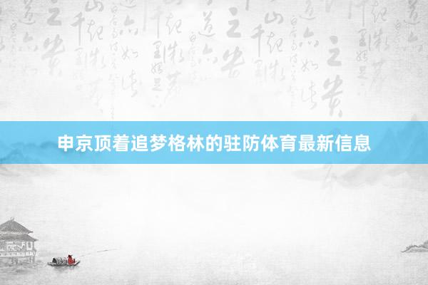 申京顶着追梦格林的驻防体育最新信息