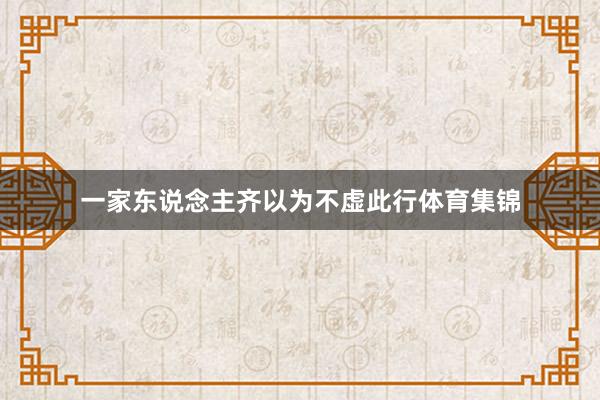 一家东说念主齐以为不虚此行体育集锦
