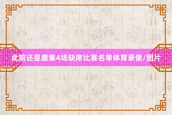 此前还是麇集4场缺席比赛名单体育录像/图片