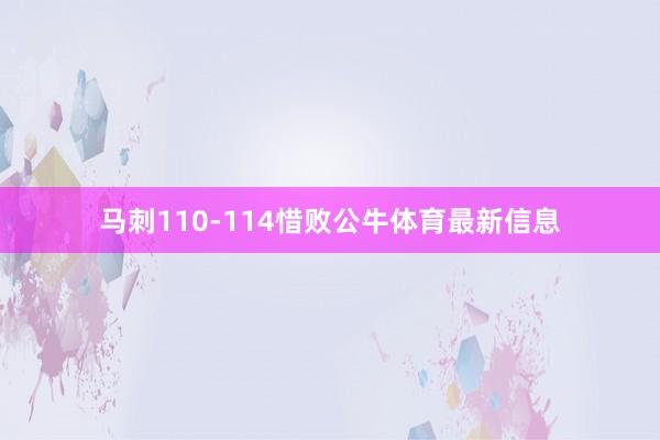 马刺110-114惜败公牛体育最新信息