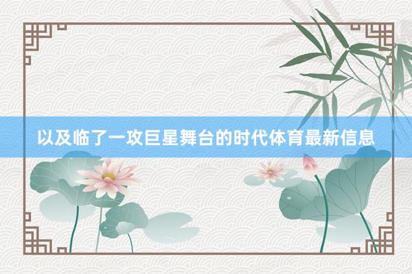 以及临了一攻巨星舞台的时代体育最新信息