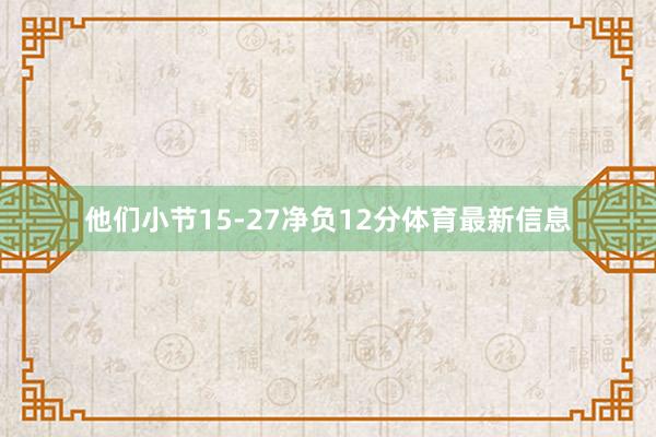 他们小节15-27净负12分体育最新信息