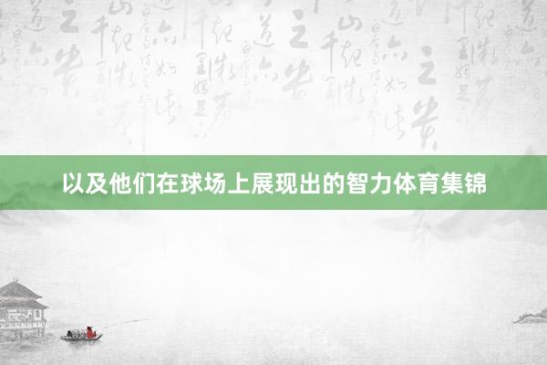 以及他们在球场上展现出的智力体育集锦