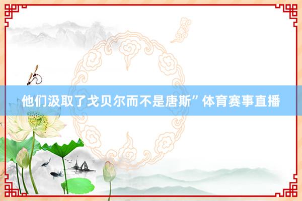 他们汲取了戈贝尔而不是唐斯”体育赛事直播