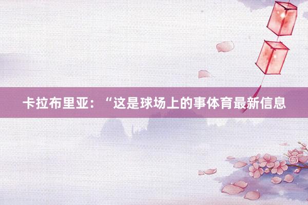卡拉布里亚：“这是球场上的事体育最新信息