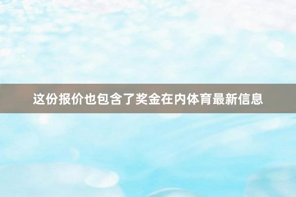 这份报价也包含了奖金在内体育最新信息