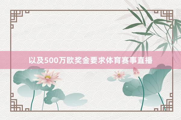 以及500万欧奖金要求体育赛事直播