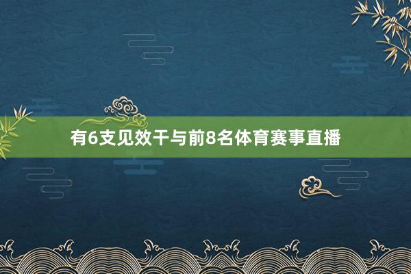 有6支见效干与前8名体育赛事直播